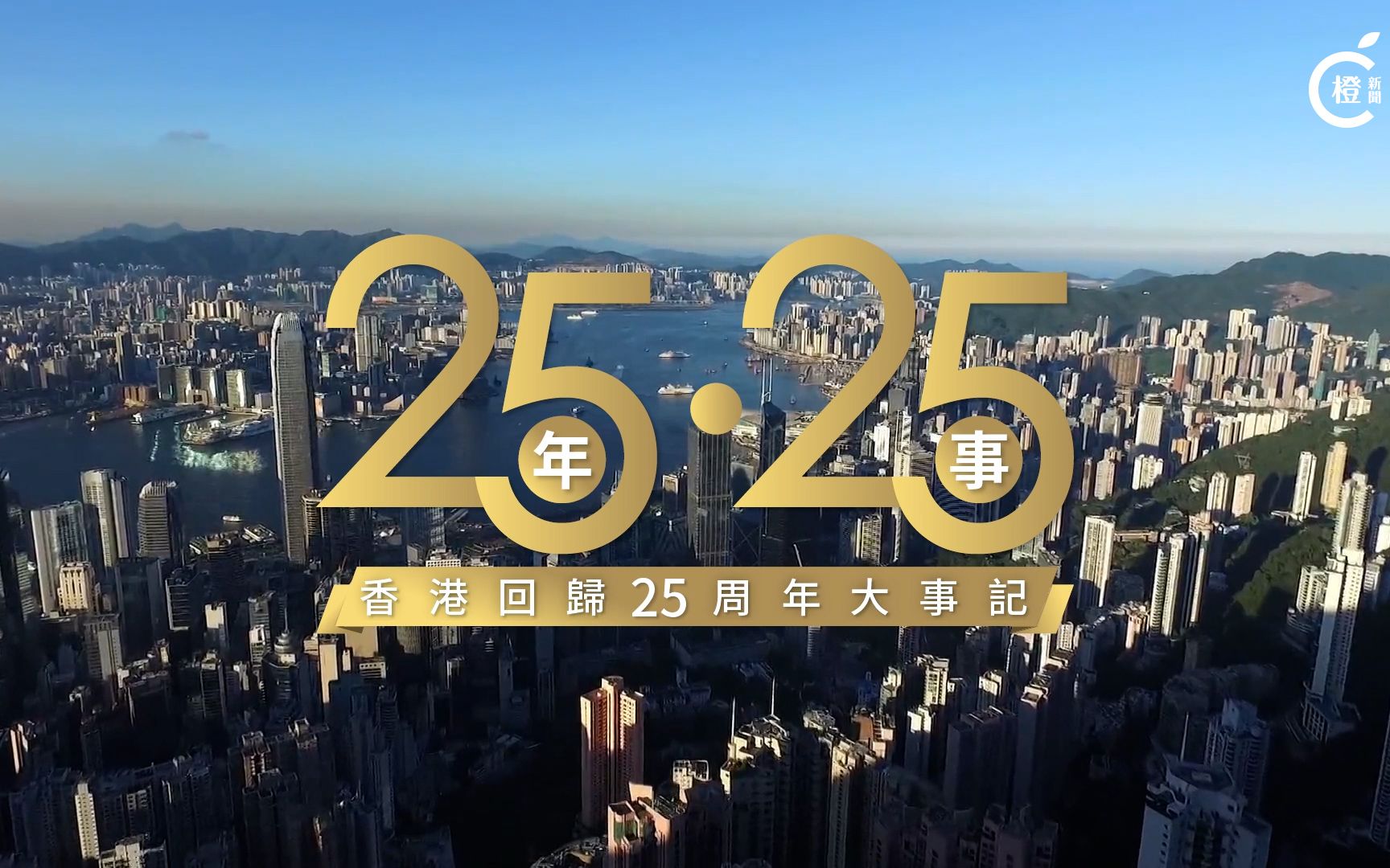 25年25事｜同携手开新篇——香港回归祖国大事记