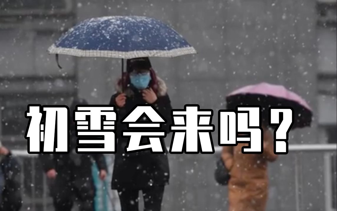 最强寒潮来了，北京有望迎来今冬初雪