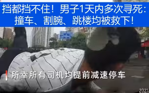 挡都挡不住！男子1天内多次寻死：撞车、割腕、跳楼均被救下！