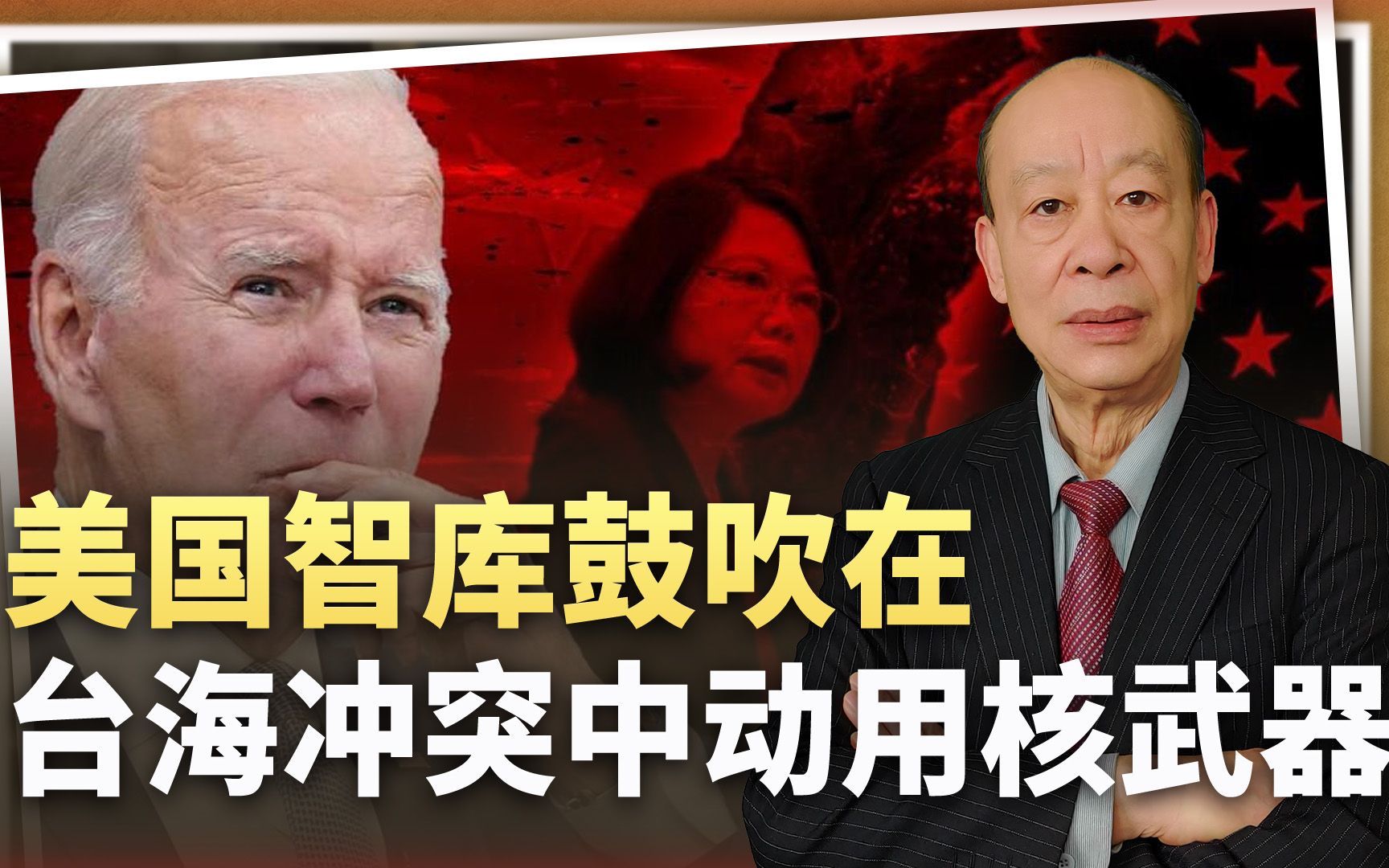 美智库鼓吹在台海冲突中动用核武，暴露美军的绝望，中国淡定就好