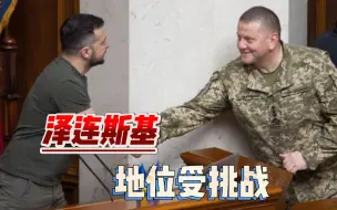 泽连斯基的对手来了，乌军总司令民望飙升，被基辅要求保持低调