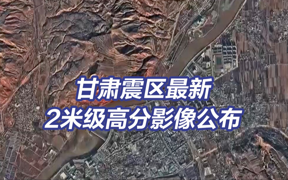 甘肃震区最新2米级高分影像公布