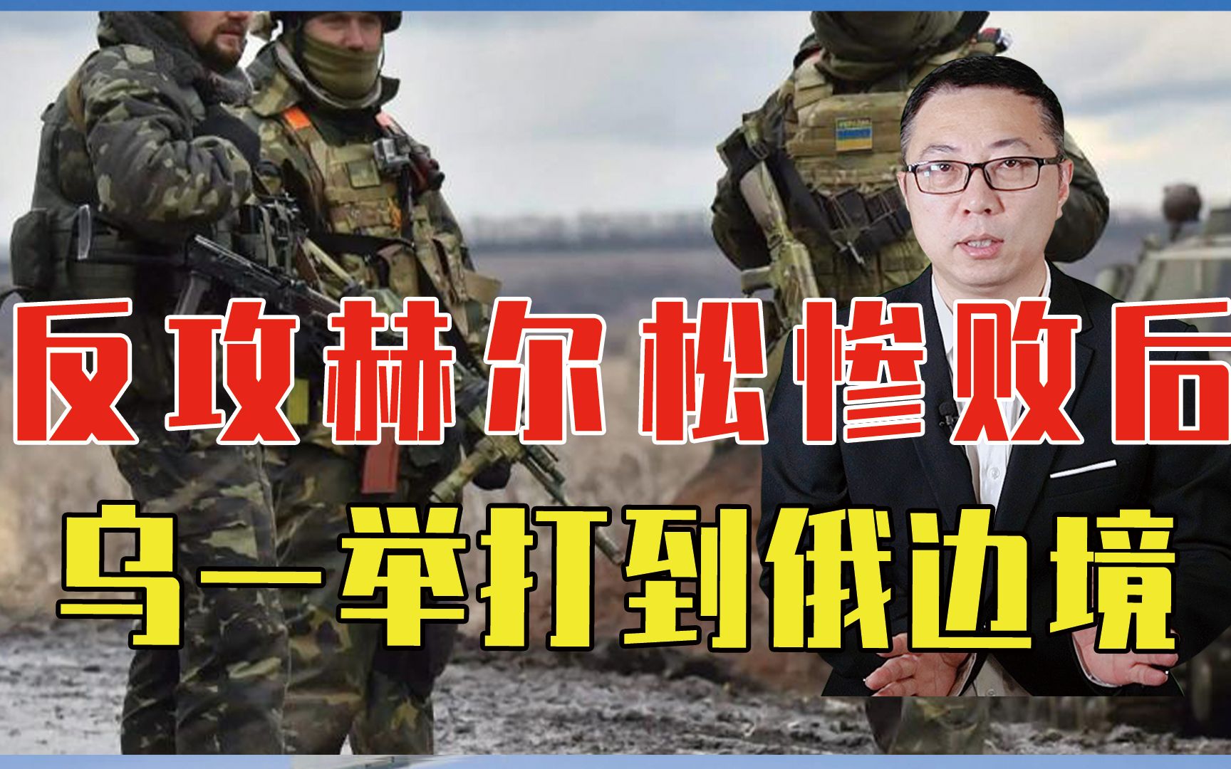 反攻赫尔松惨败后，乌为何能一举打到俄边境，俄内部“内讧”了？