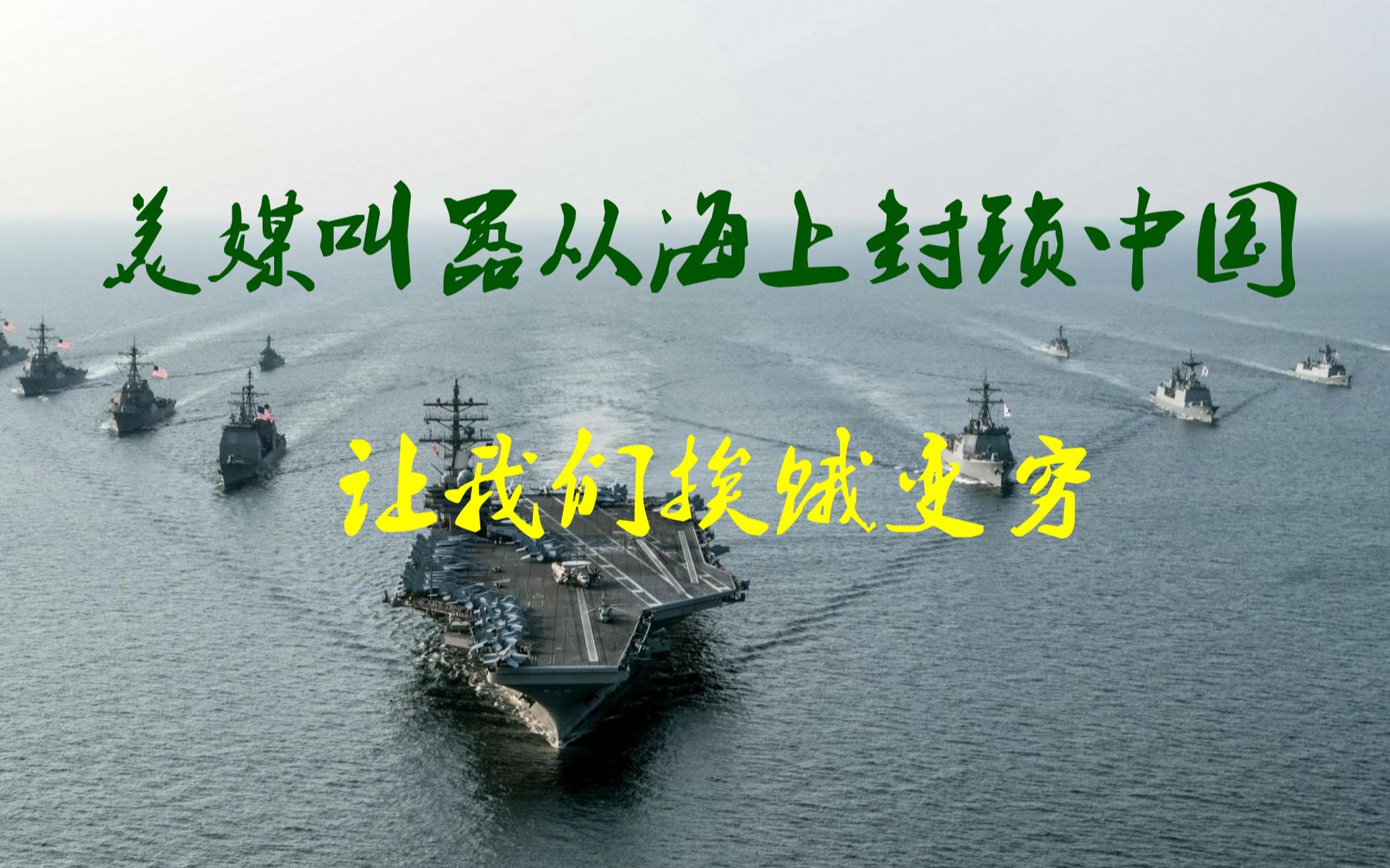 美媒叫嚣从海上“封锁中国”，让中国人“挨饿、变穷”