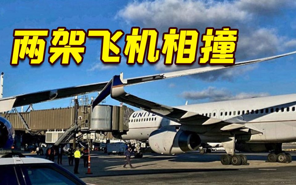 美国一架满载乘客波音757客机与波音787相撞 左翼部分折断