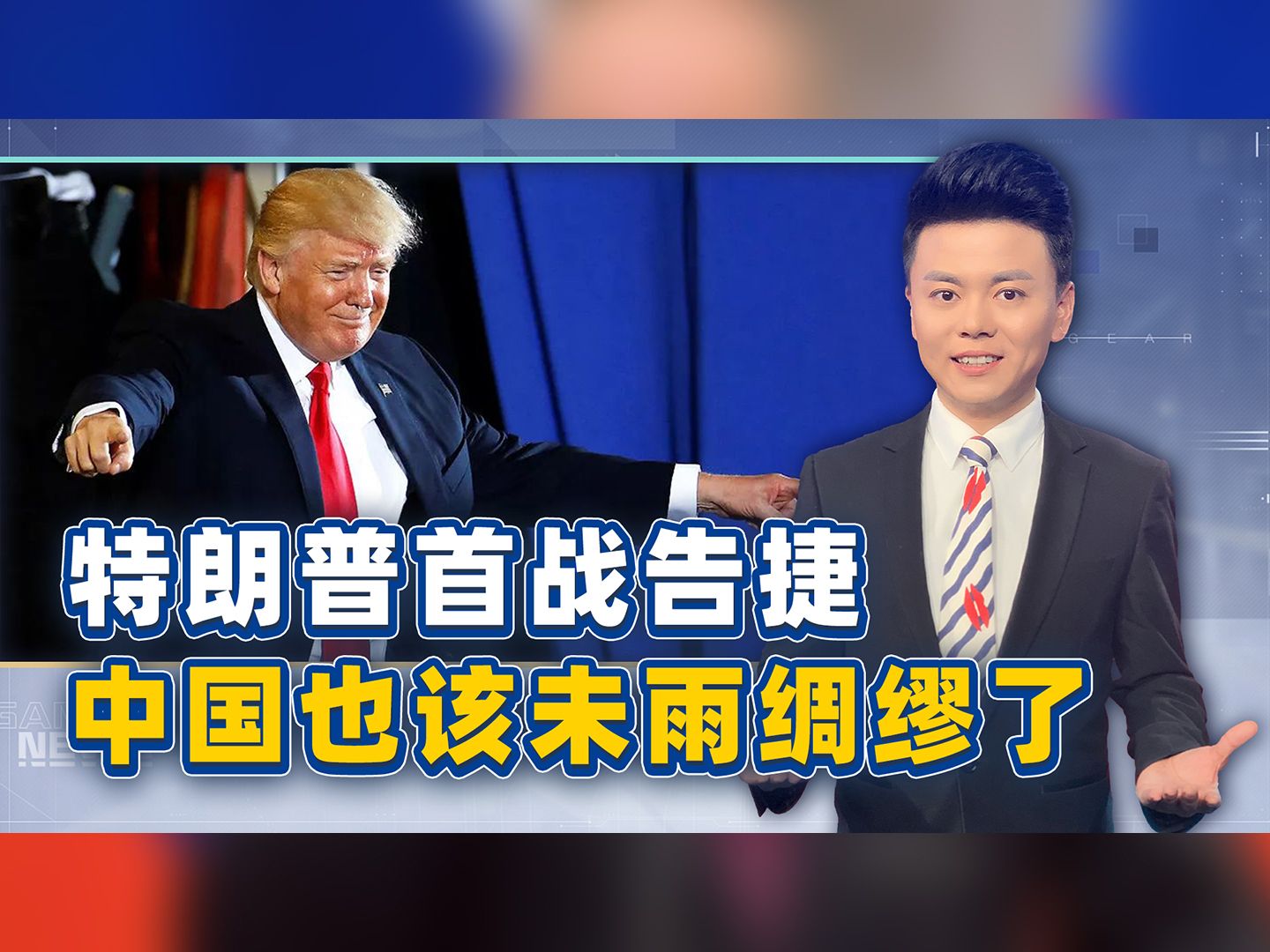 特朗普首战告捷，直接把日韩两国给吓坏了，中国未雨绸缪总归没错