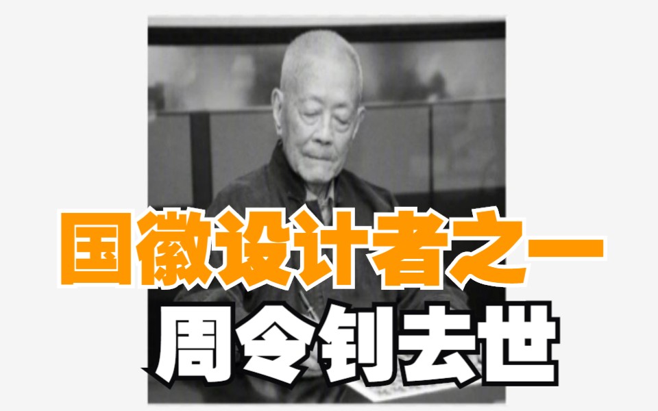 “新中国设计第一人”、国徽设计者之一周令钊去世