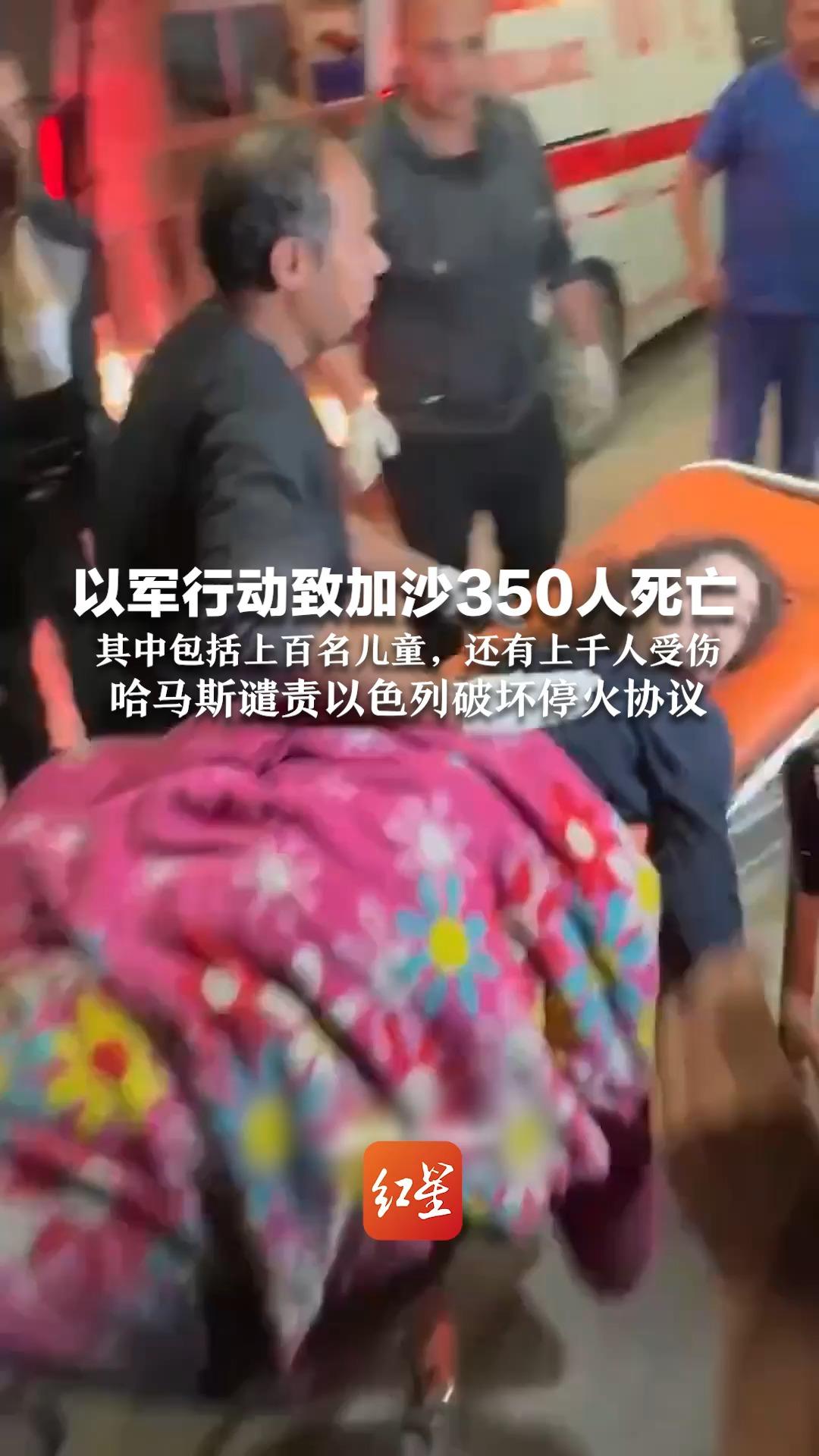 以军行动致加沙350人死亡 其中包括上百名儿童，还有上千人受伤 哈马斯谴责以色列破坏停火协议