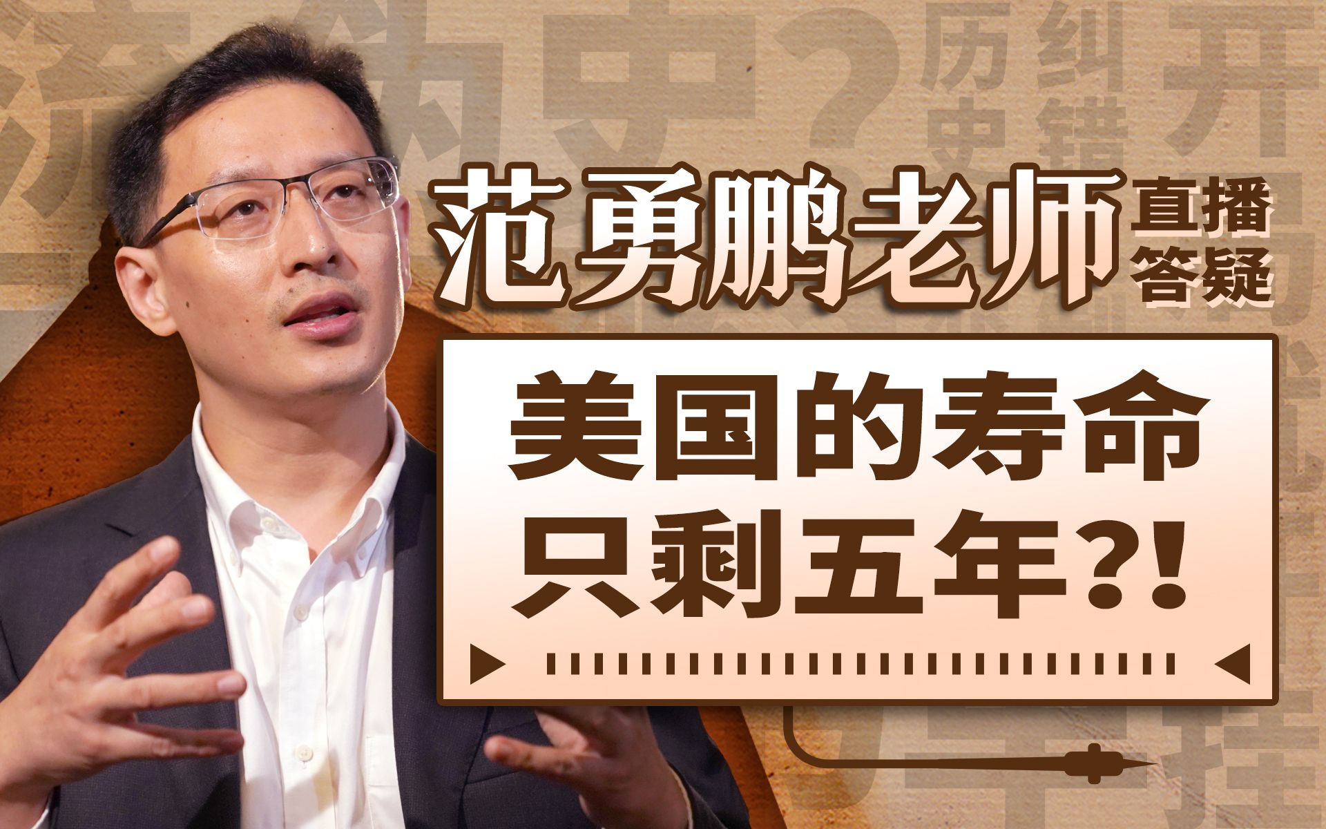 范勇鹏：新冠疫情下美国纠错机制失灵？古希腊历史是不是伪史？【直播回放】