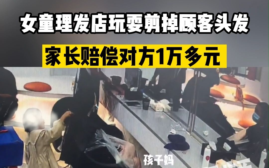 女童在理发店剪掉顾客头发，家长赔偿1万多元