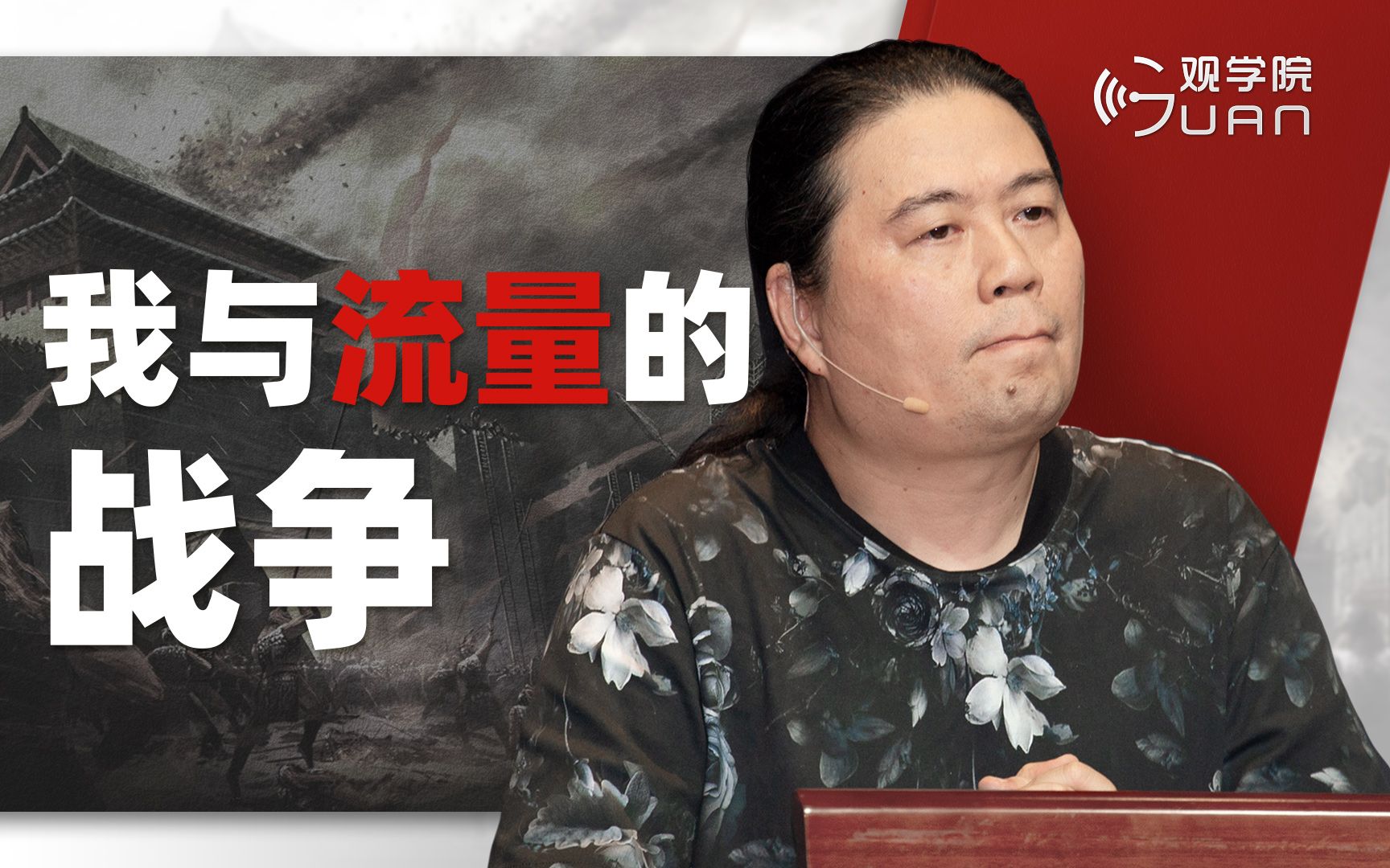 汪海林：我与流量的战争