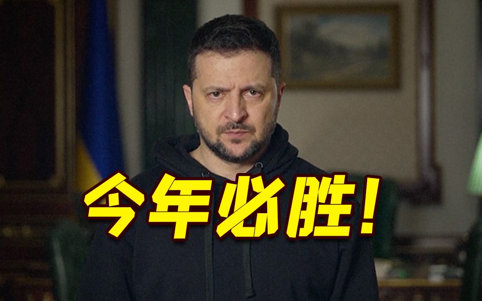 泽连斯基：2023年必将是我们胜利的一年！