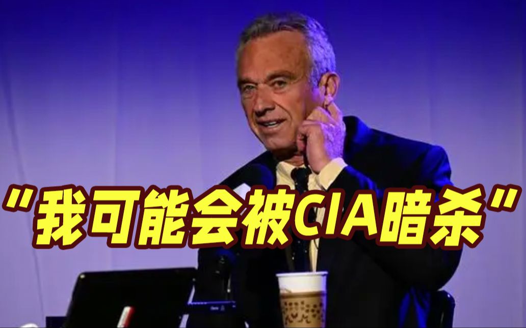 拜登最大竞争对手！美国总统参选人肯尼迪侄子：意识到自己“可能会被中情局暗杀”