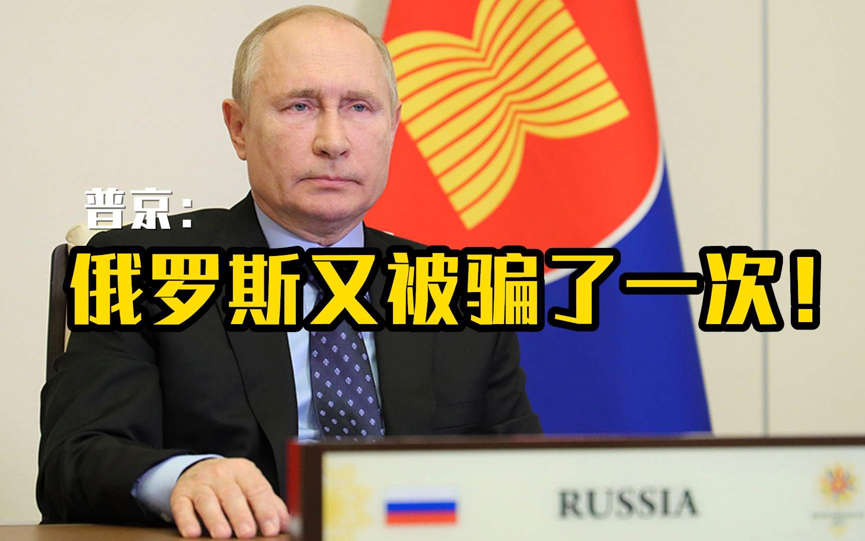 普京：俄罗斯又被骗了一次！