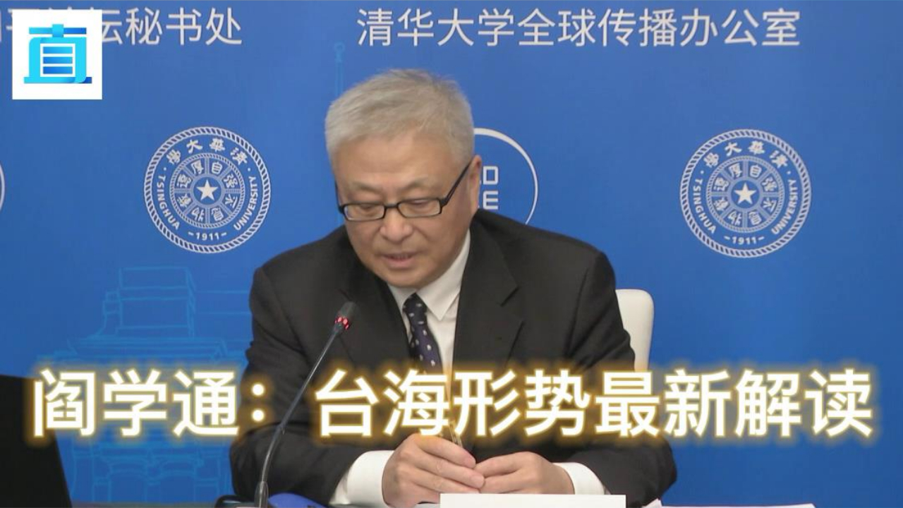 台海形势与政策有变？阎学通驳斥！