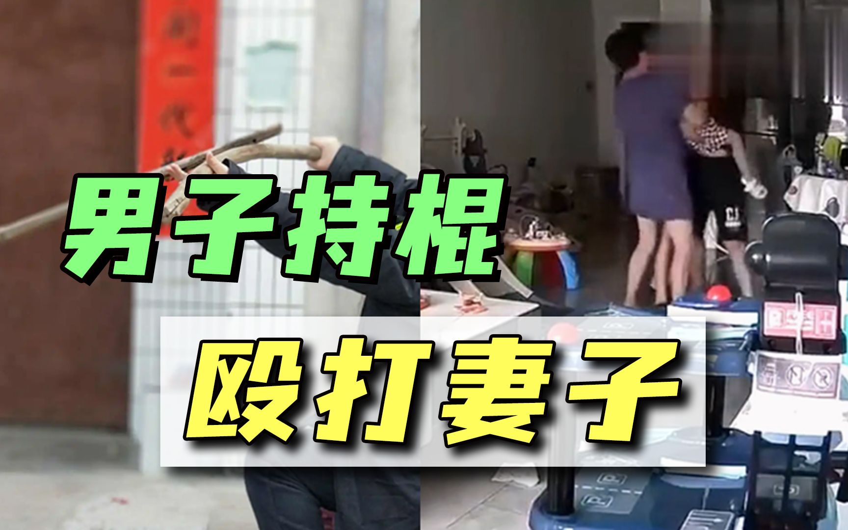 去娘家打牌没报备，女子被丈夫暴力殴打，一旁儿子目睹全程
