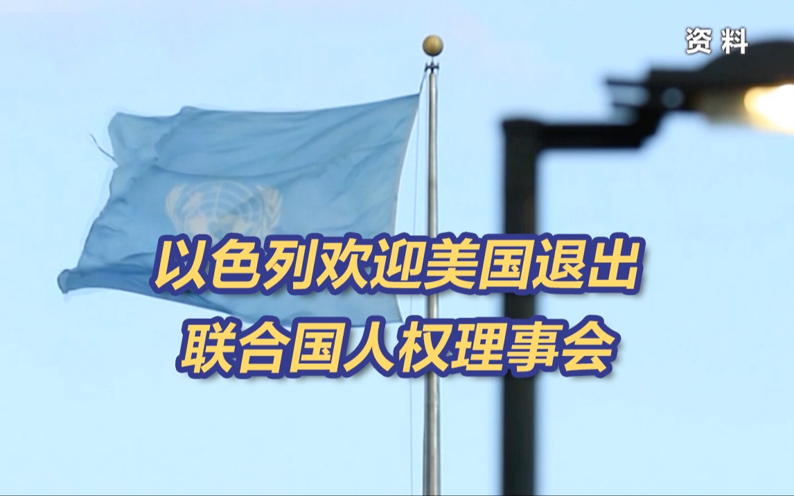 以色列欢迎美国退出联合国人权理事会