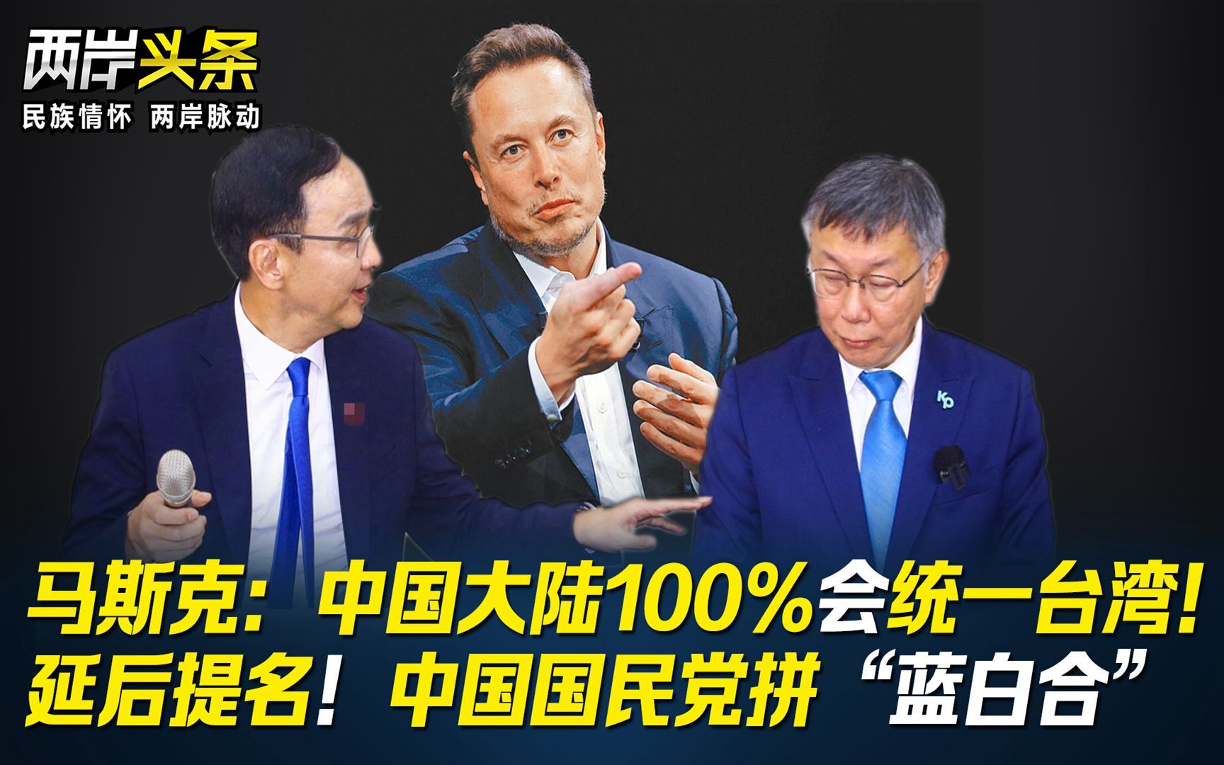 马斯克：中国大陆100%会统一台湾！延后提名！中国国民党拼“蓝白合”