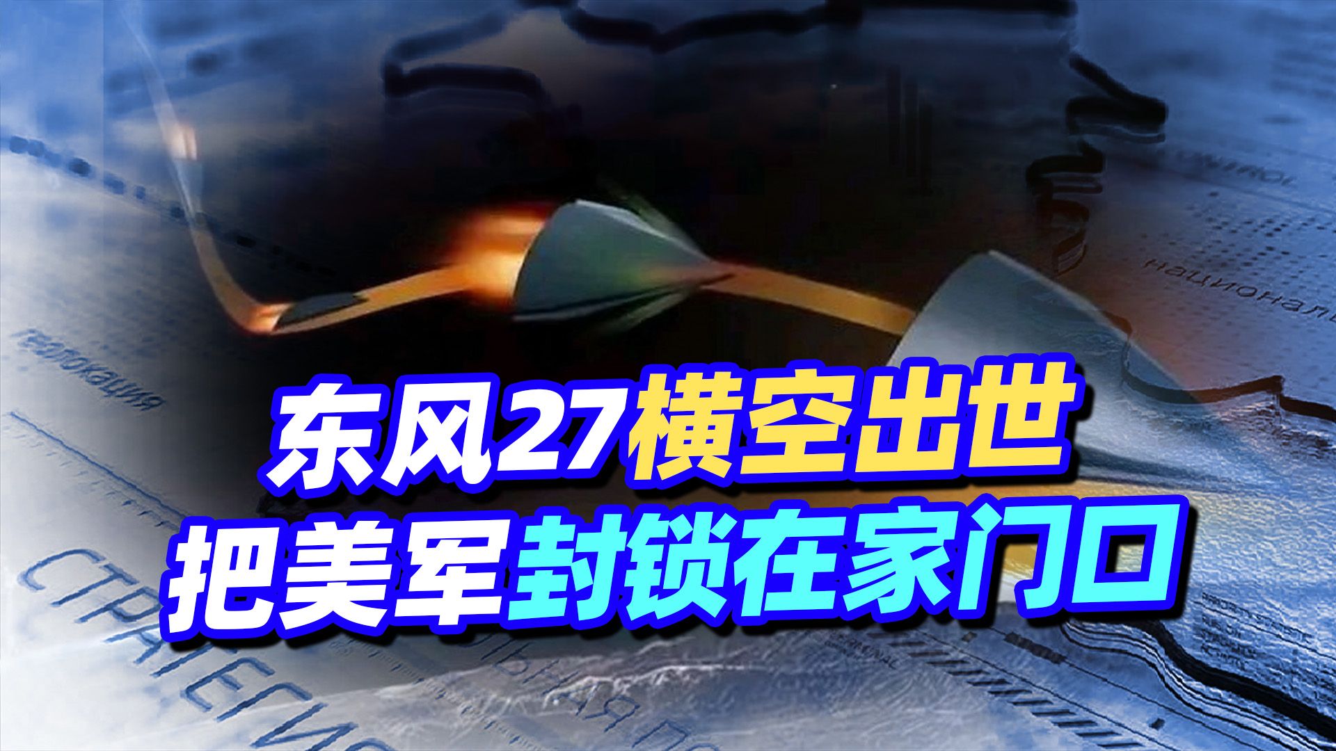 外媒报道东风-27横空出世，要把美军封锁在家门口