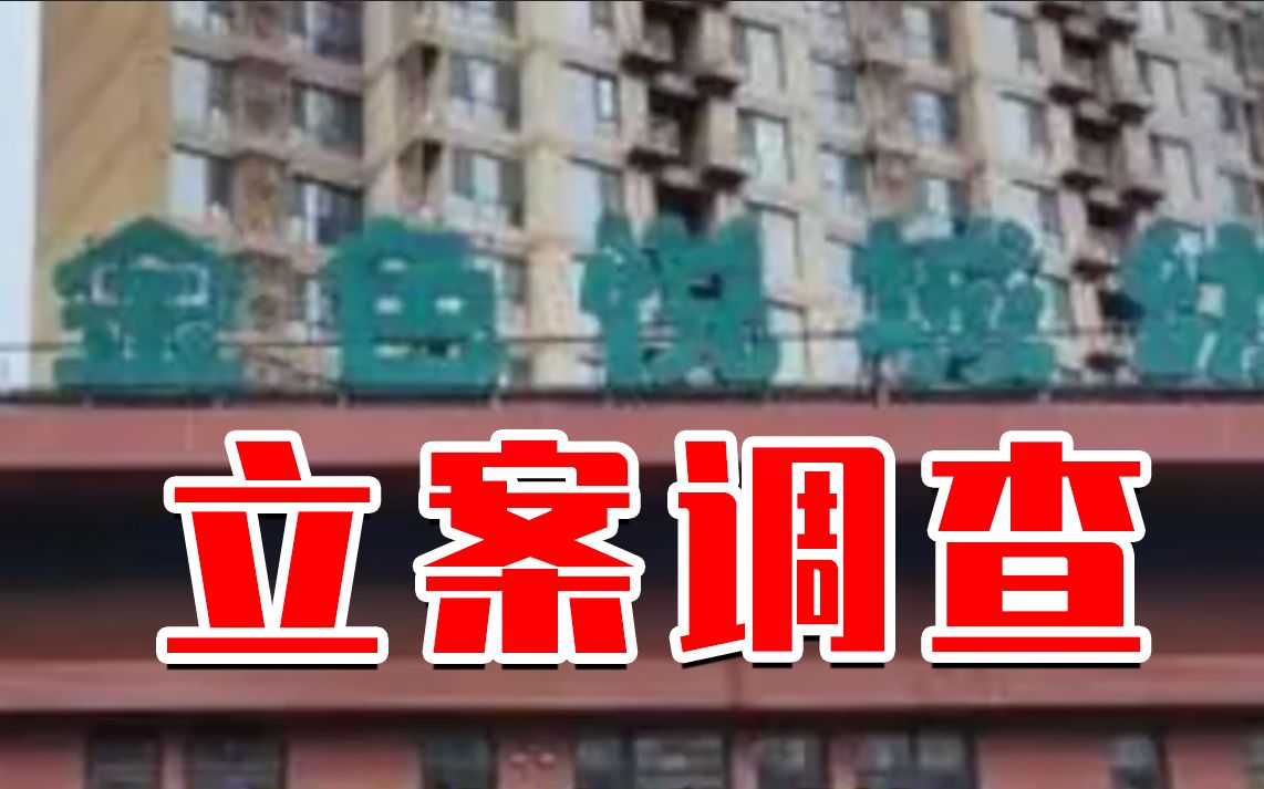致百余儿童感染，西安一幼儿园瞒报被立案调查！