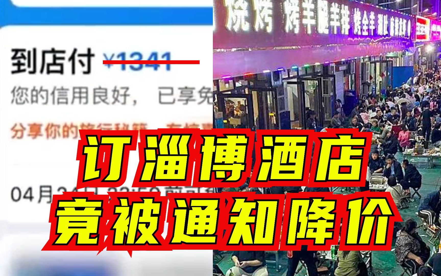 第一次见“坐地降价”！游客花1341订五一淄博酒店，竟被通知“退还”606元