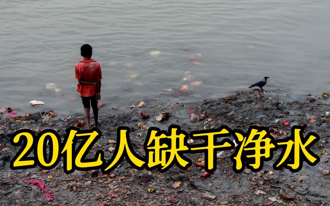 联合国「世界水日」报告：20亿人缺干净水