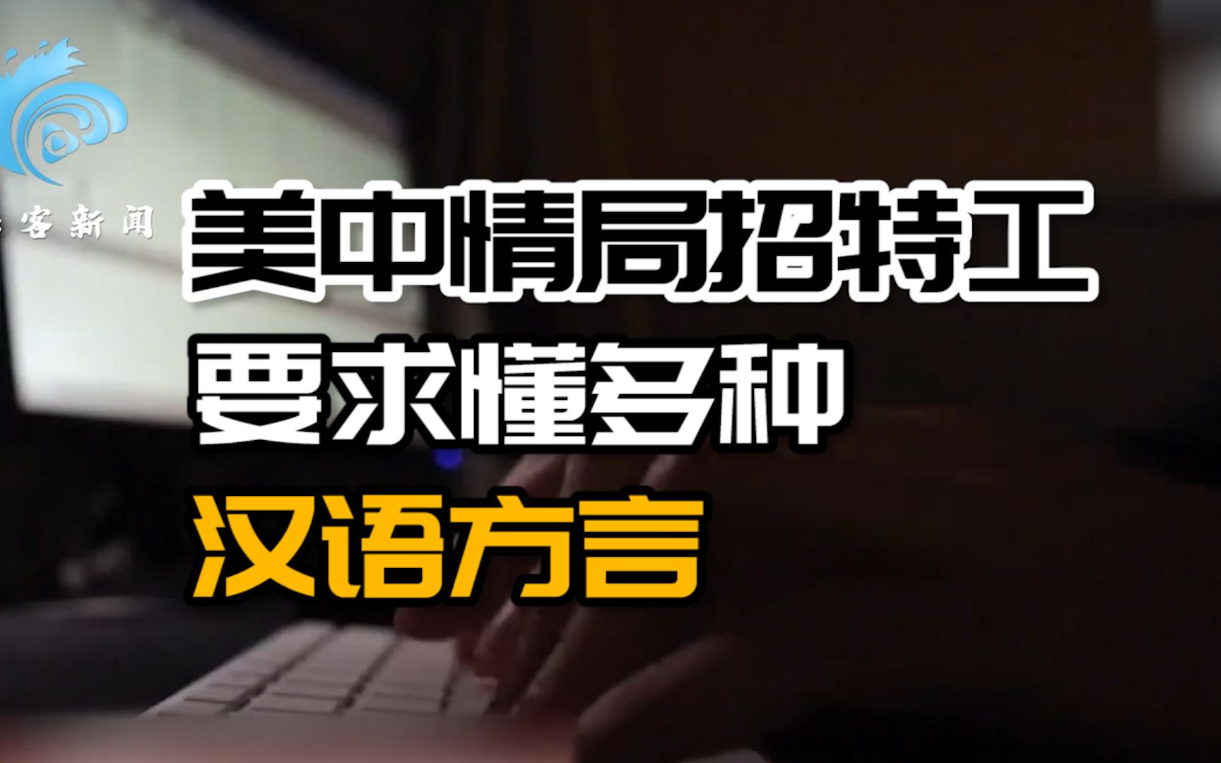 美中情局招特工要求懂多种汉语方言