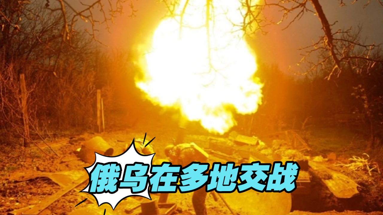 俄乌在多地交战，扎波罗热核电站遭炮击
