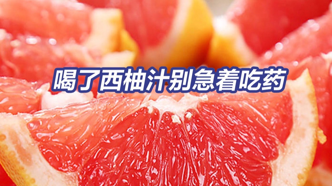 西柚与超85种药物相冲 吃西柚6小时内别吃药