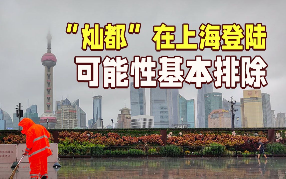 台风“灿都”在上海登陆的可能性基本排除 仍有风雨影响