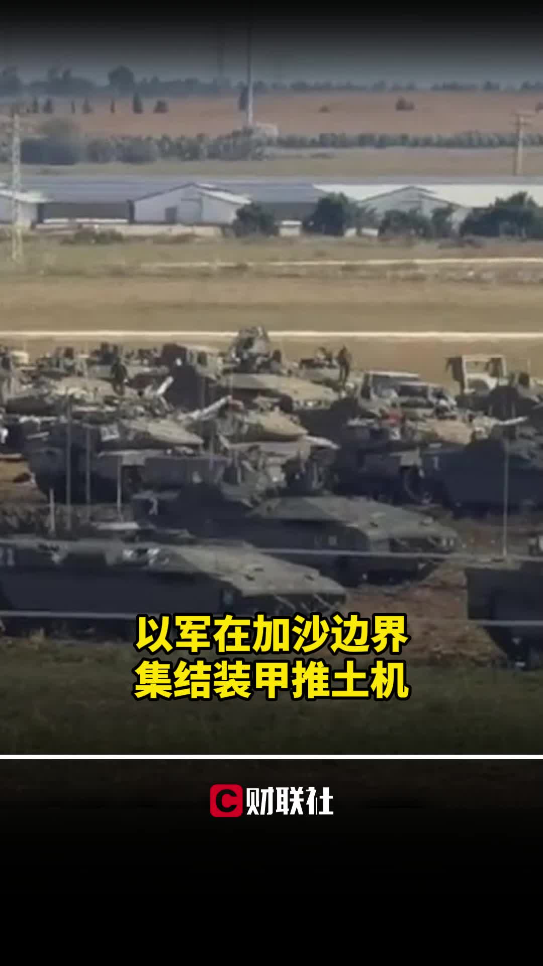 以军在加沙边界集结装甲推土机