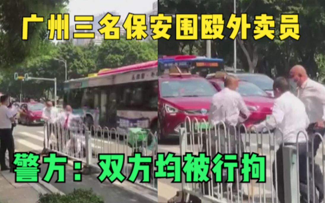 按倒在地用脚狠踹，广州三名保安围殴外卖员，警方：双方均被行拘