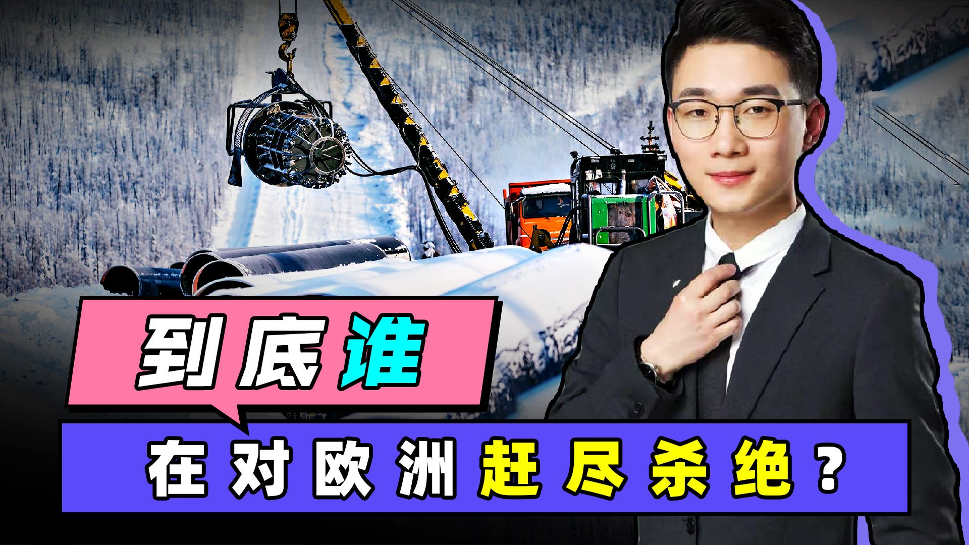 谁对欧赶尽杀绝？俄安全局透露，已阻止一起“南溪”管道破坏企图