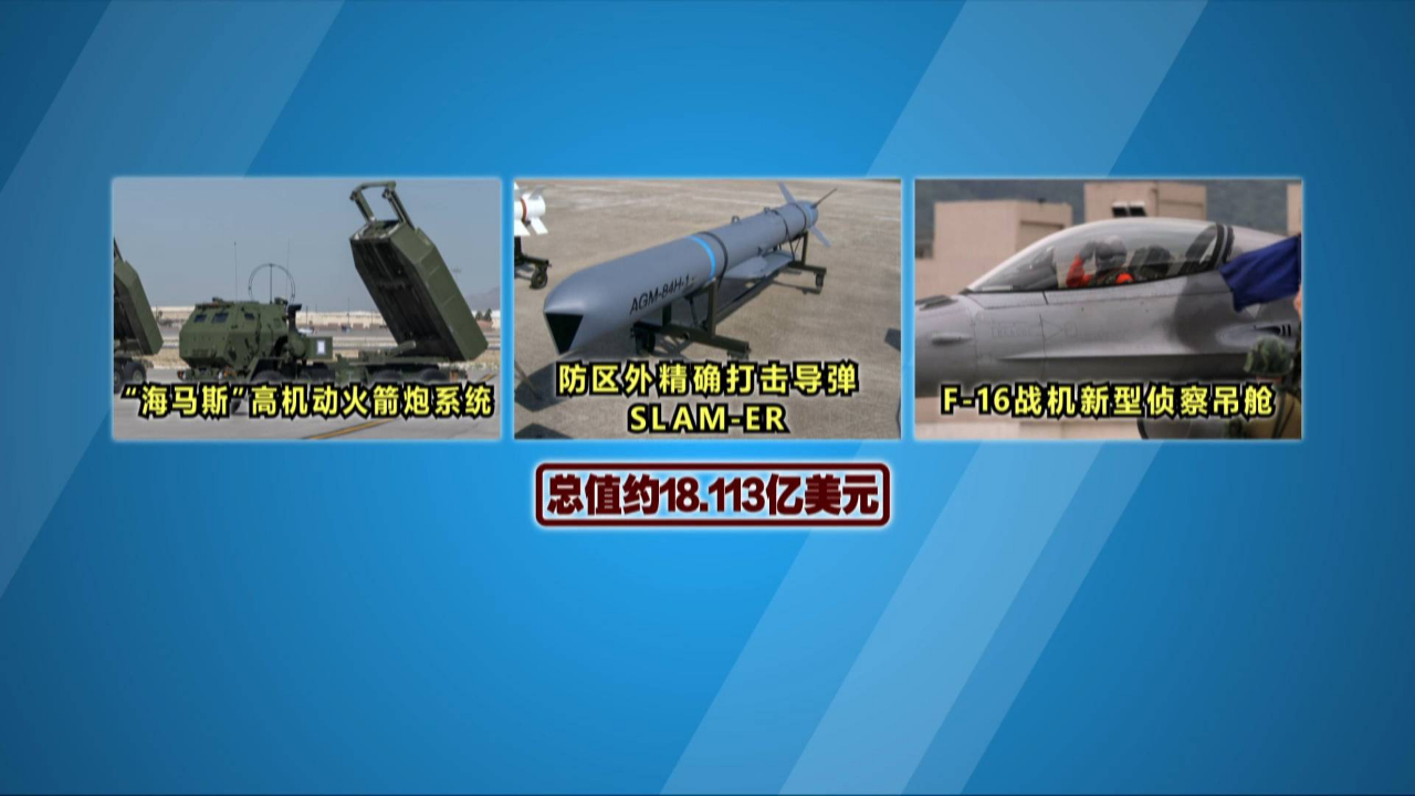 美国非要玩火？再批准对台3项军售，一口气炮制8项挺台法案