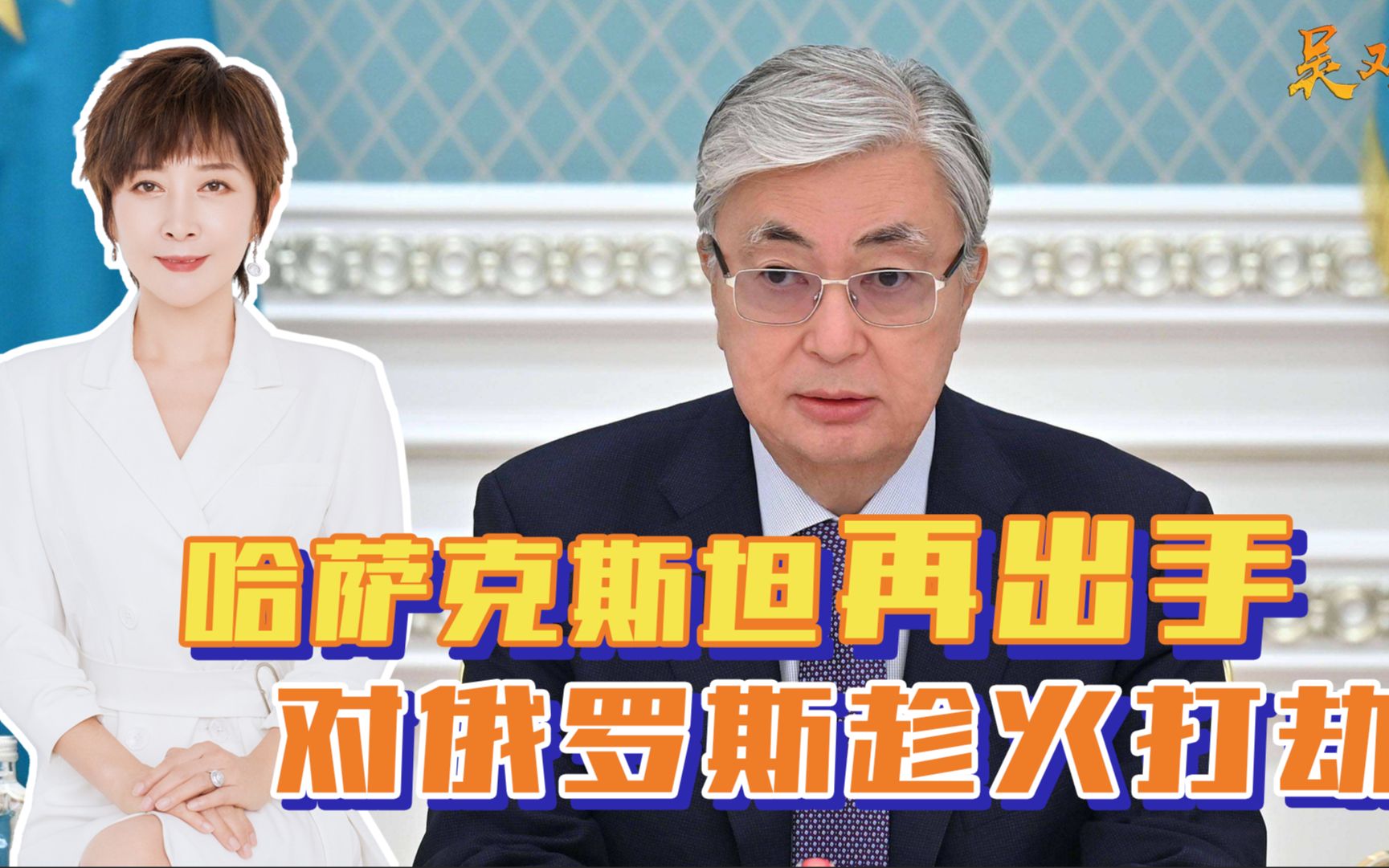 趁火打劫？哈萨克斯坦再出惊人之举，挑明不和俄罗斯为伍