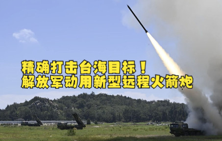 精确打击台海目标！解放军动用新型远程火箭炮