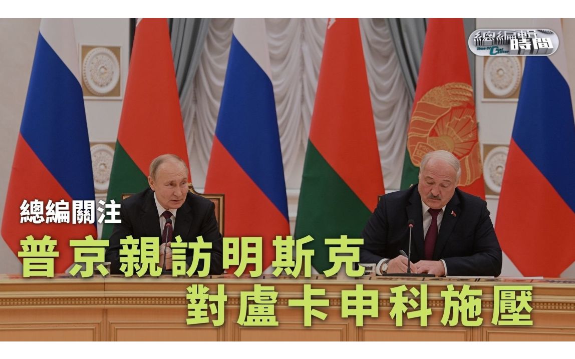 总编关注｜普京亲访明斯克对卢卡申科施压