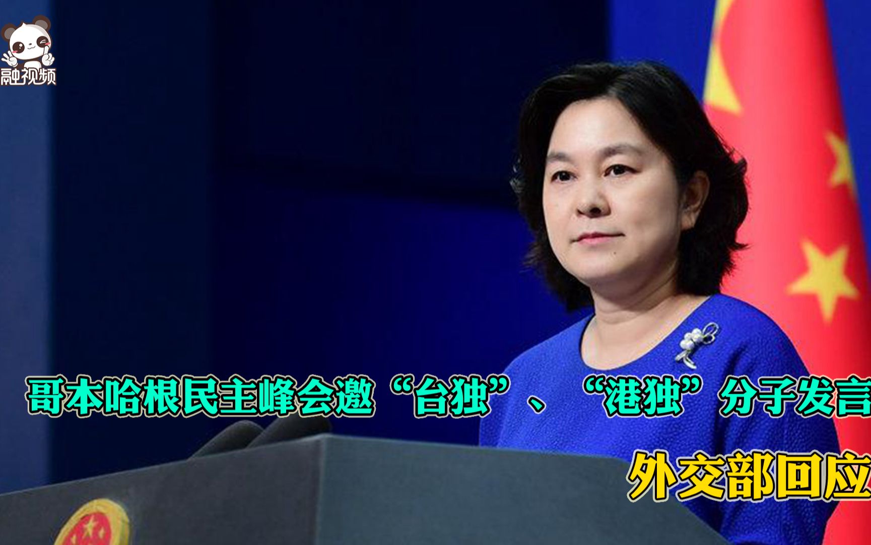 哥本哈根民主峰会邀“台独”、“港独”分子发言 外交部回应
