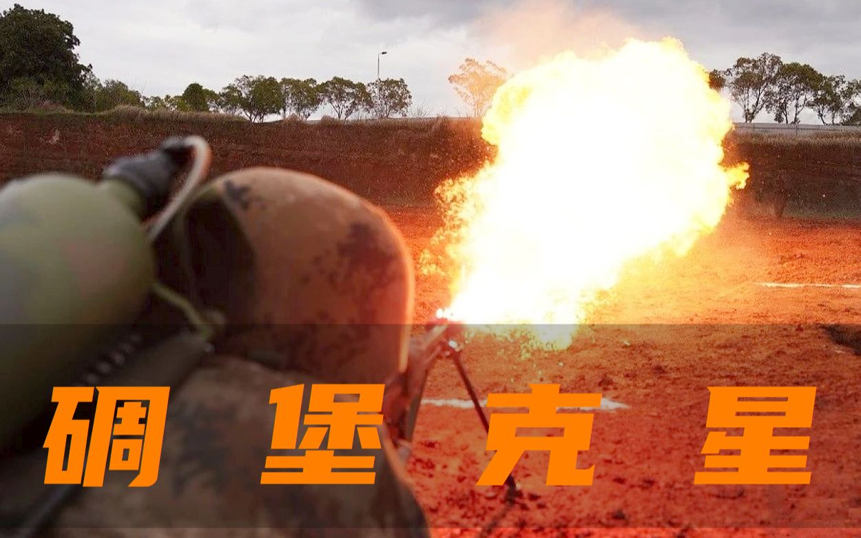 “碉堡克星”，出击！