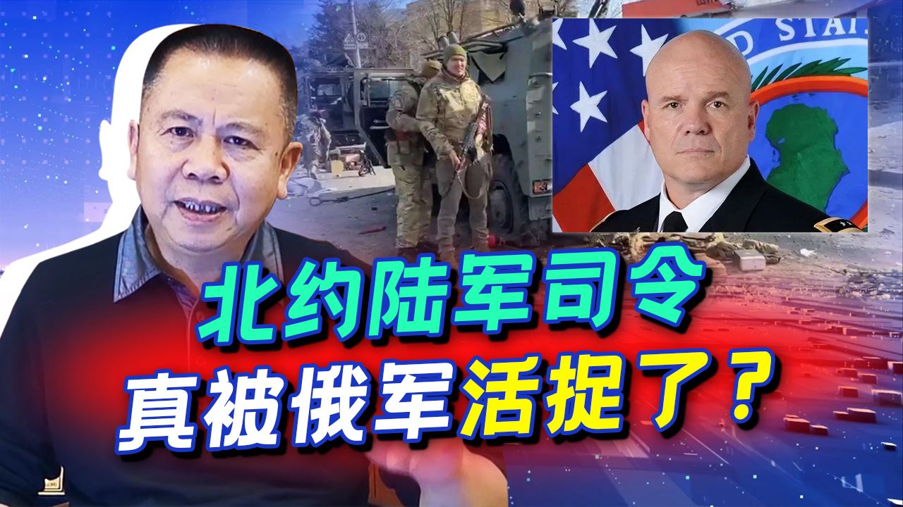 俄军开始收网，北约陆军司令到底被活捉没有？各类疑点耐人寻味