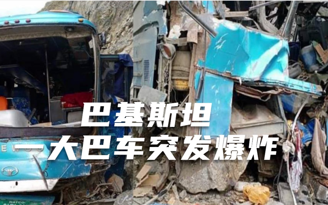 现场！巴基斯坦北部一大巴车突发爆炸，外媒称已致多名中国人死亡
