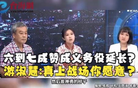 六到七成赞成义务役延长? 游淑慧:真的上战场时 你愿意吗？