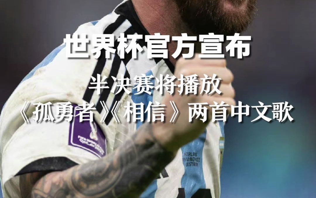 世界杯官方宣布：半决赛将播放《孤勇者》《相信》两首中文歌