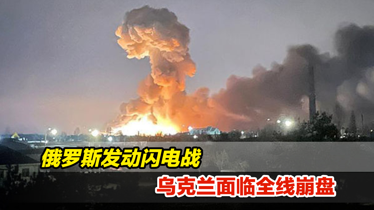 直击俄乌局势：俄罗斯发动闪电战，乌克兰面临全线崩盘