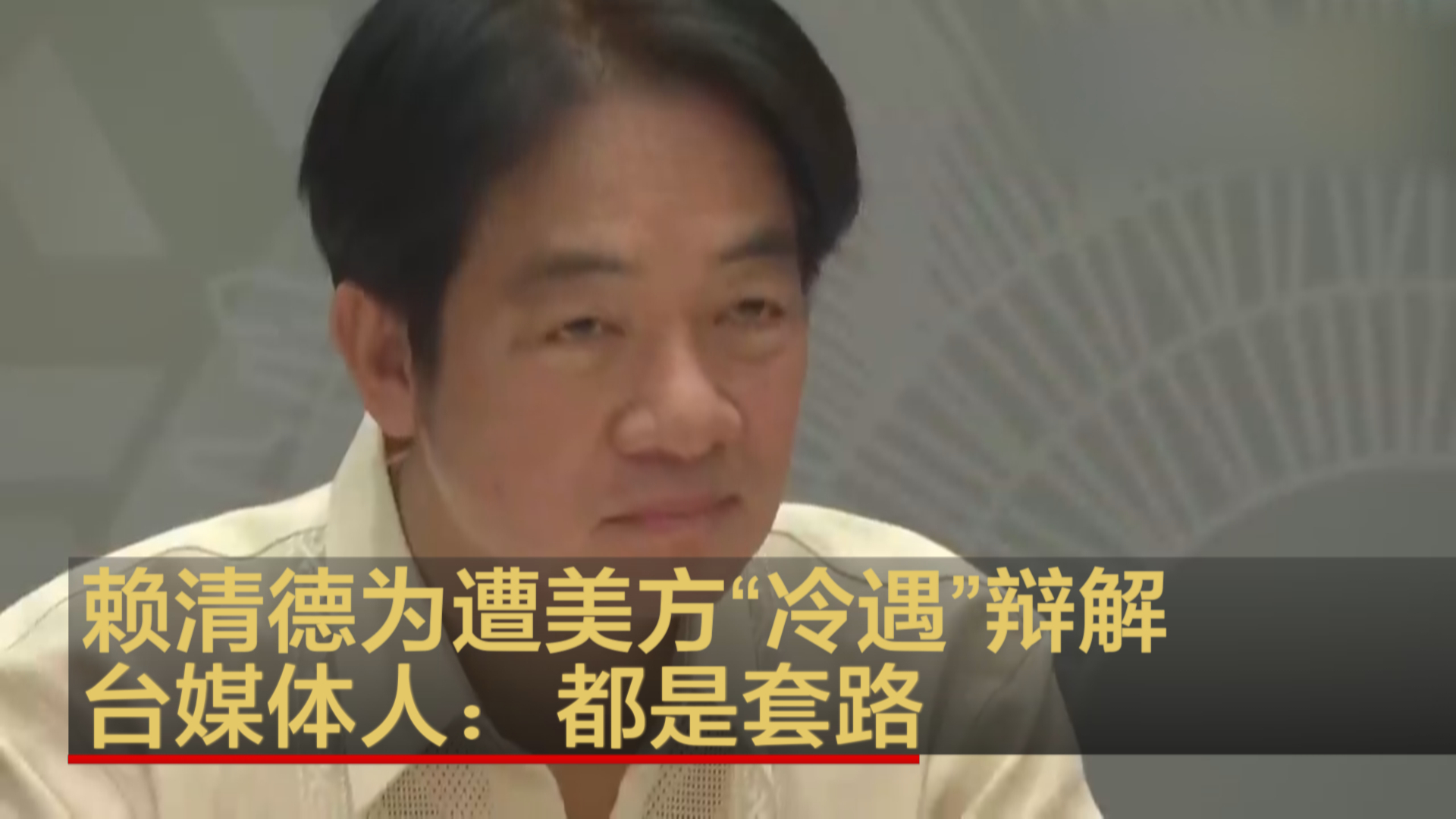 赖清德为遭美方“冷遇”辩解 台媒体人：都是套路