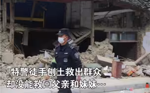 痛心！特警徒手刨土救出群众，却没能救回父亲和妹妹…