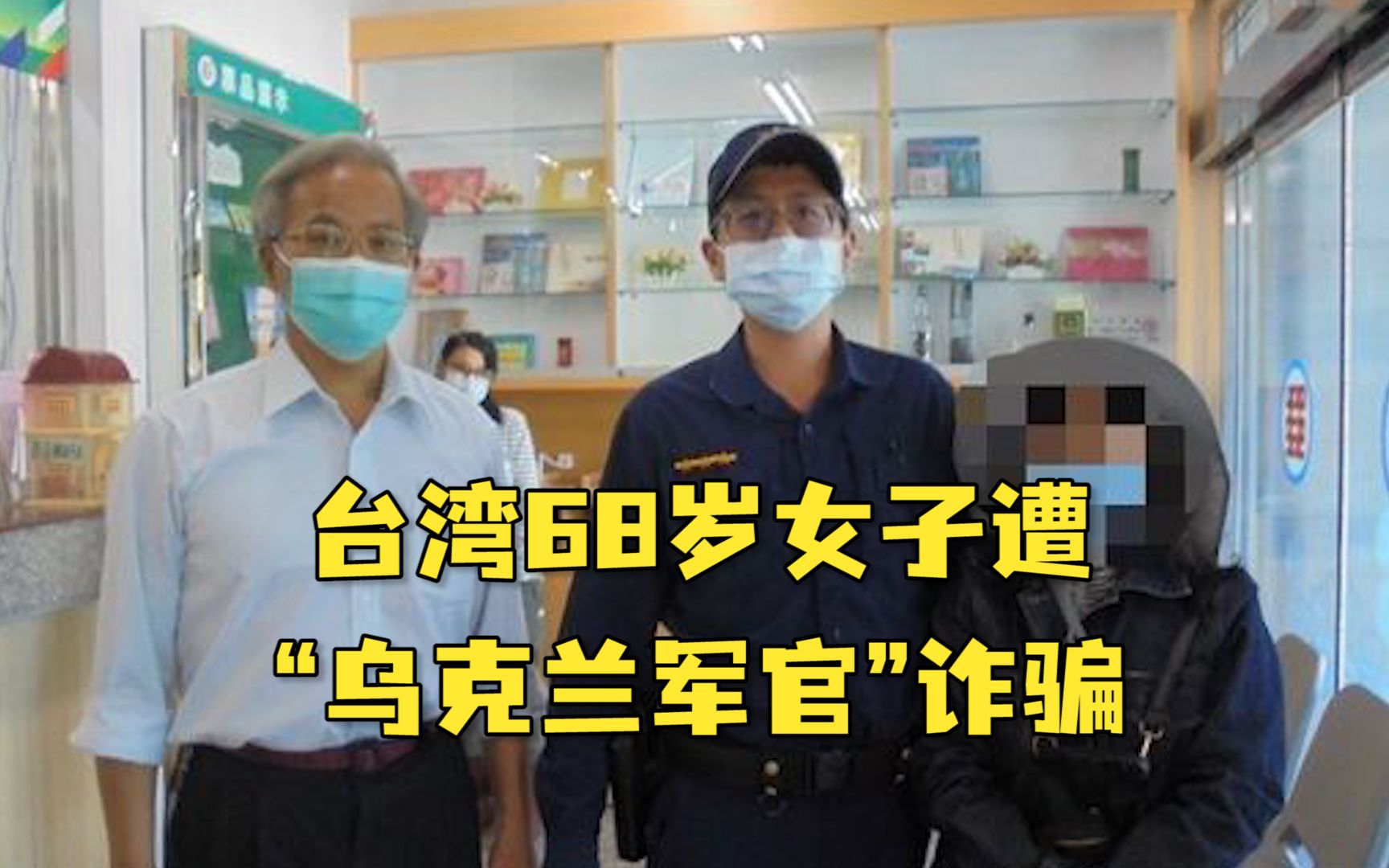 台湾68岁女子遭“乌克兰军官”诈骗：打款10万，战后与你“长相厮守”