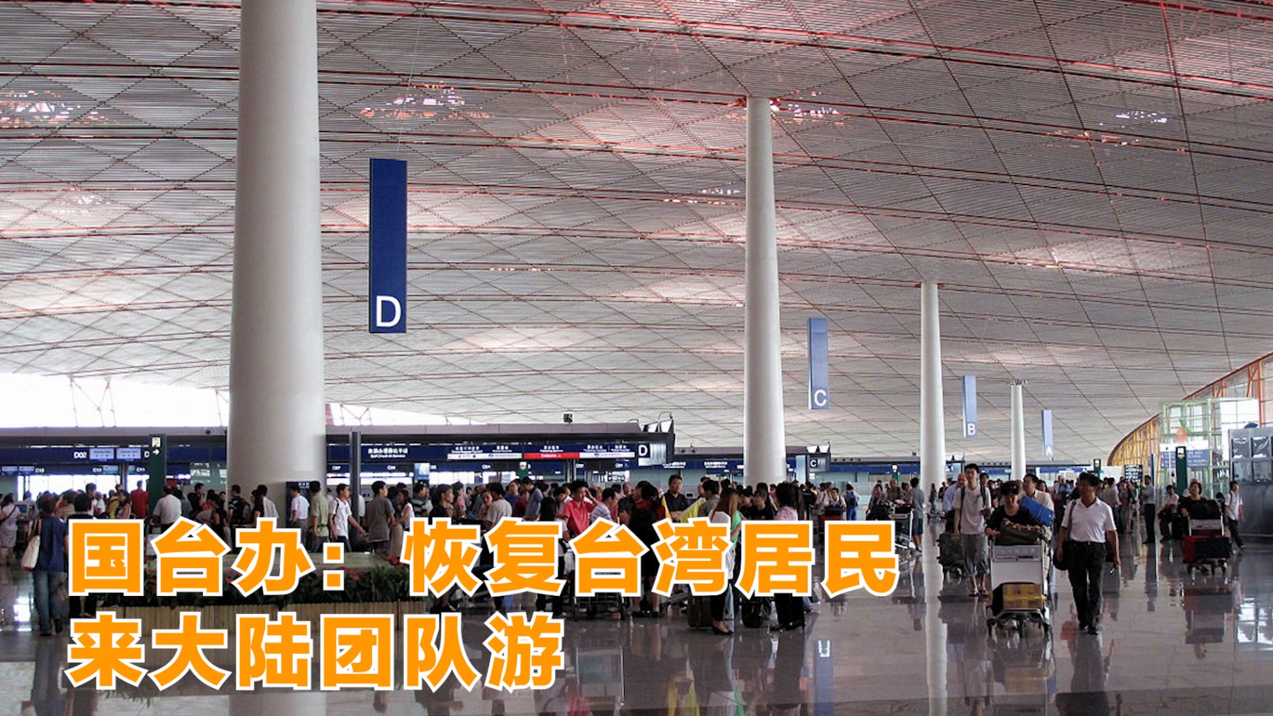 国台办：恢复台湾居民来大陆团队游