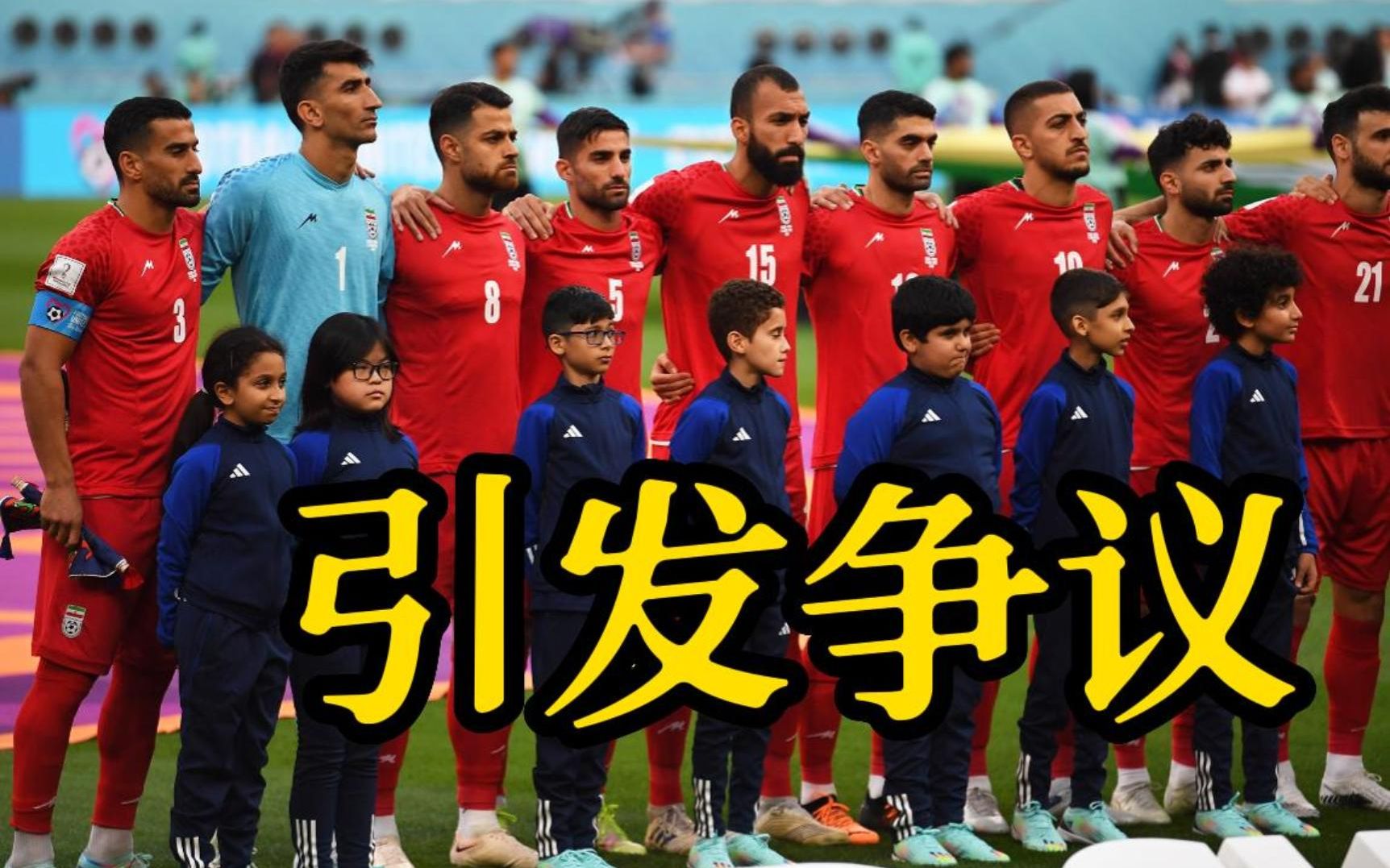 伊朗队赛前拒唱国歌 伊朗人怎么看