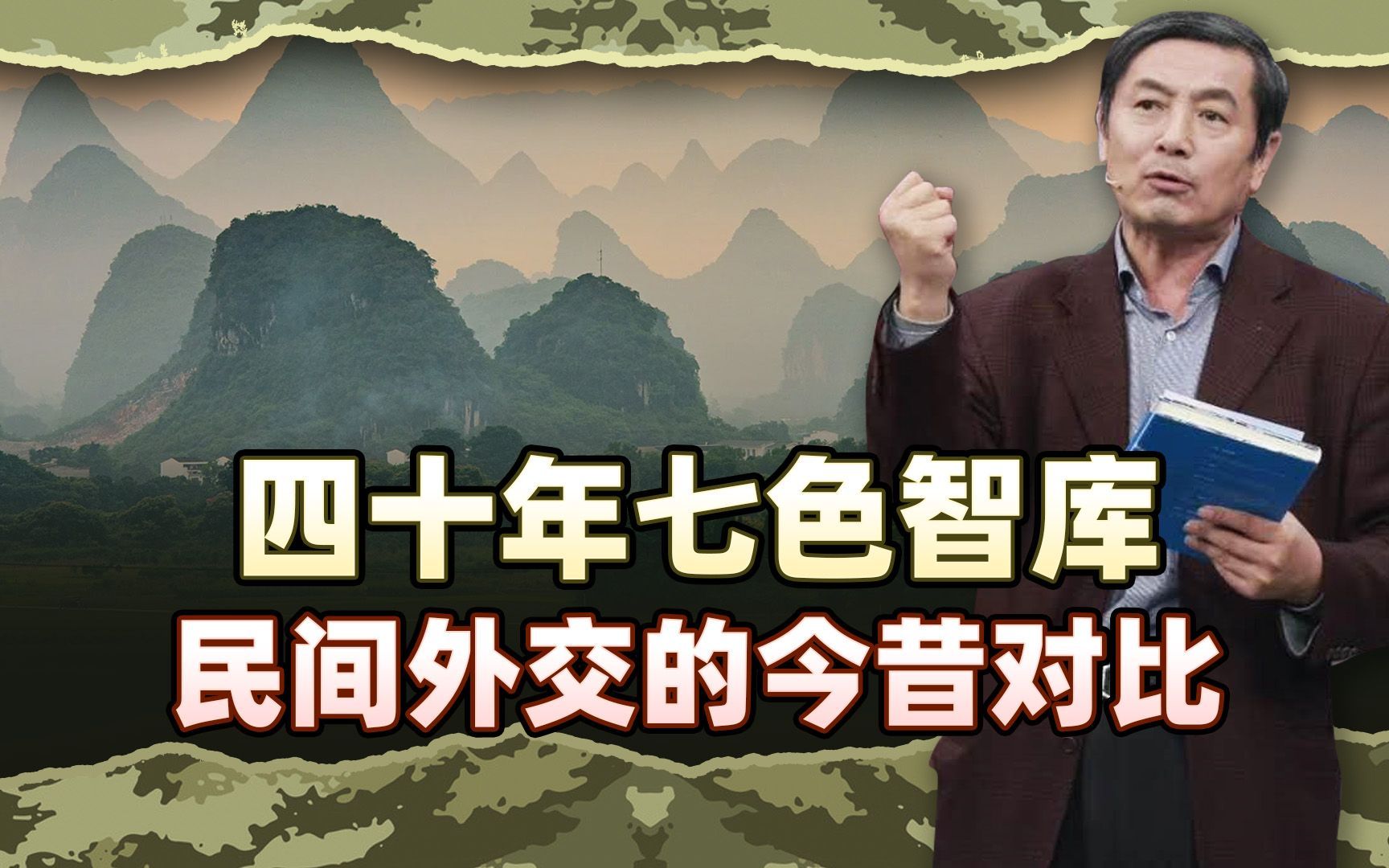 李肃博士后文稿10：上篇后记四十年七色智库民间外交的今昔对比